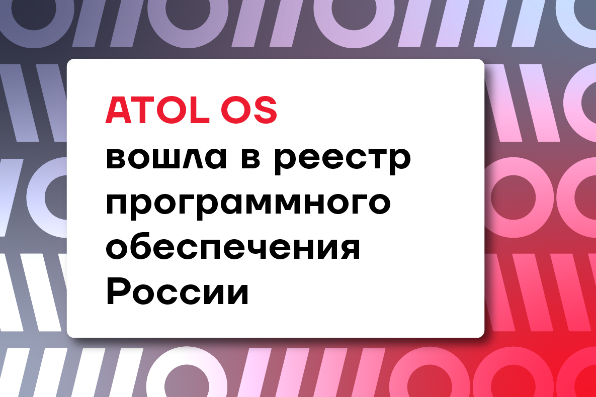 ATOL OS: российское ПО для смарт-терминалов и терминалов сбора данных ATOL OS: российское ПО для смарт-терминалов и терминалов сбора данных