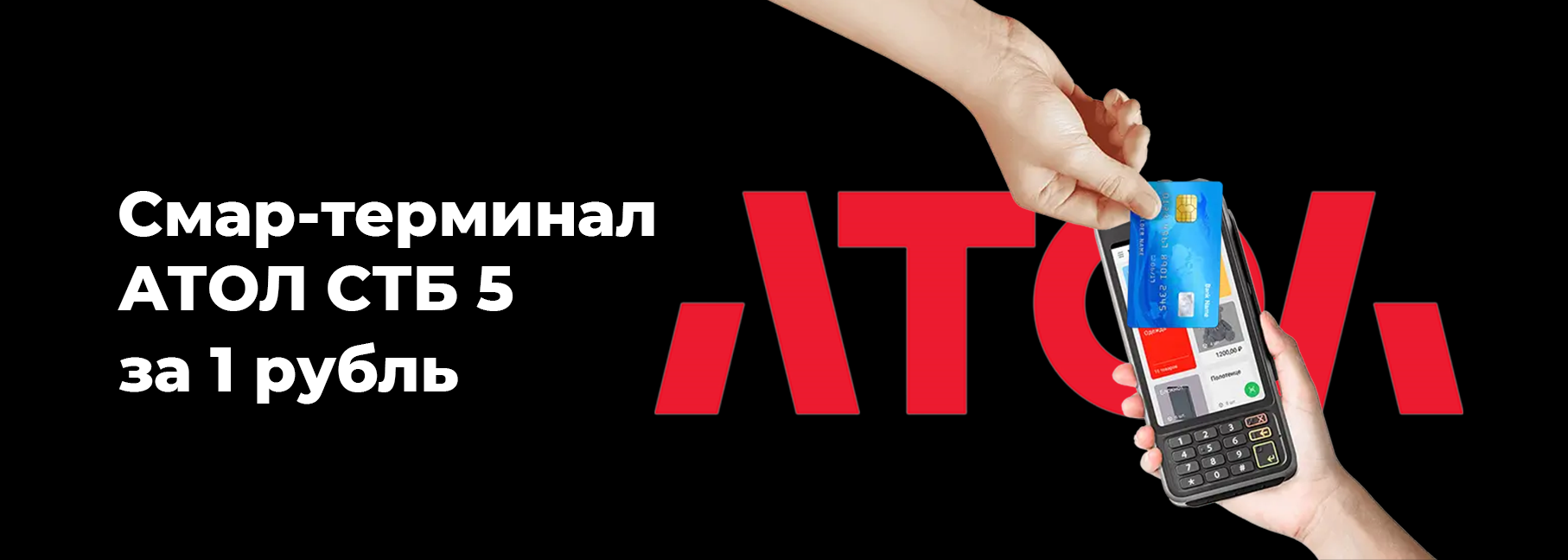 Смарт-терминал АТОЛ СТБ 5 за 1 рубль Смарт-терминал АТОЛ СТБ 5 за 1 рубль