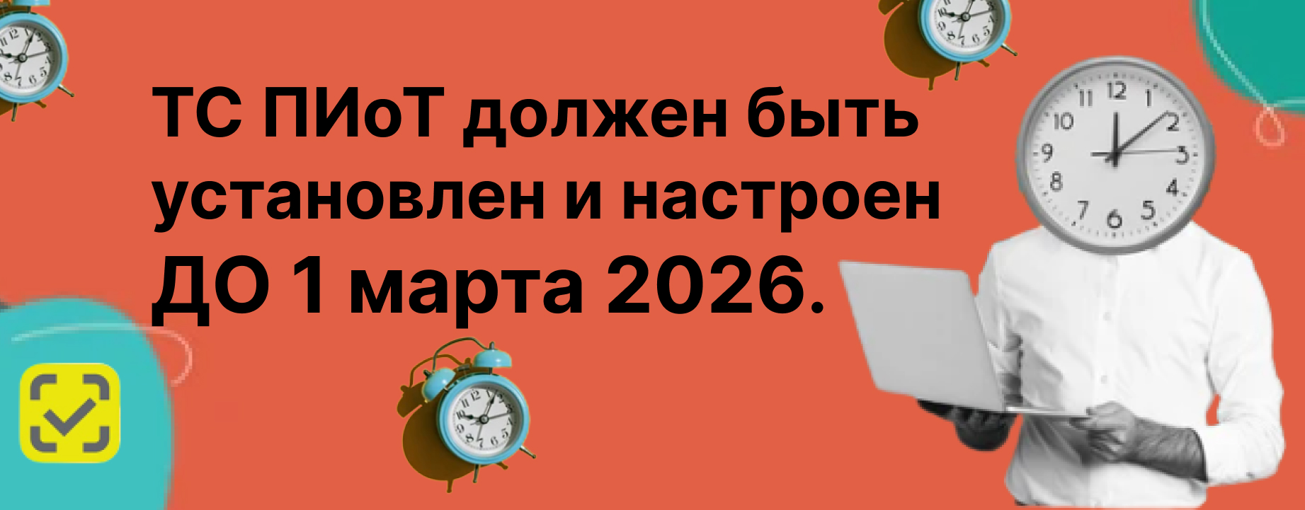 ТС ПИоТ должен быть установлен и настроен ДО 1 марта 2026. ТС ПИоТ должен быть установлен и настроен ДО 1 марта 2026.