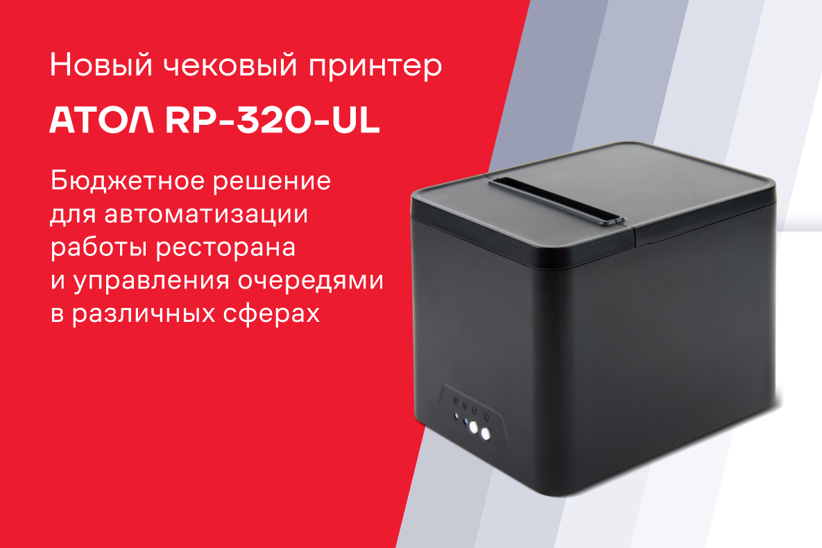 Новый бюджетный чековый принтер АТОЛ RP-320-UL Новый бюджетный чековый принтер АТОЛ RP-320-UL