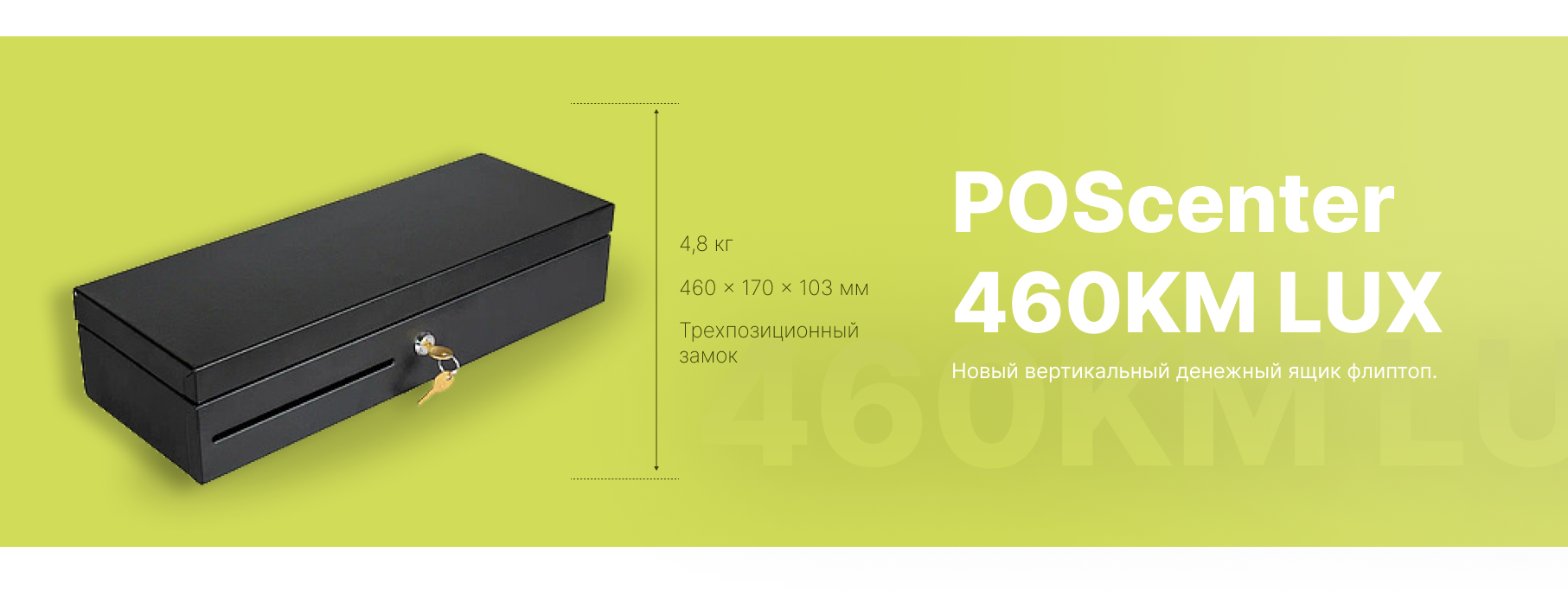 Новинка! Денежный ящик от POScenter Новинка! Денежный ящик от POScenter