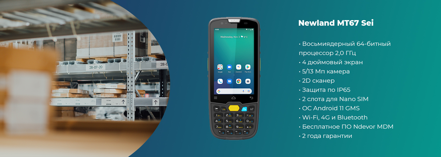 Новинка от Newland - ТСД MT67 Sei