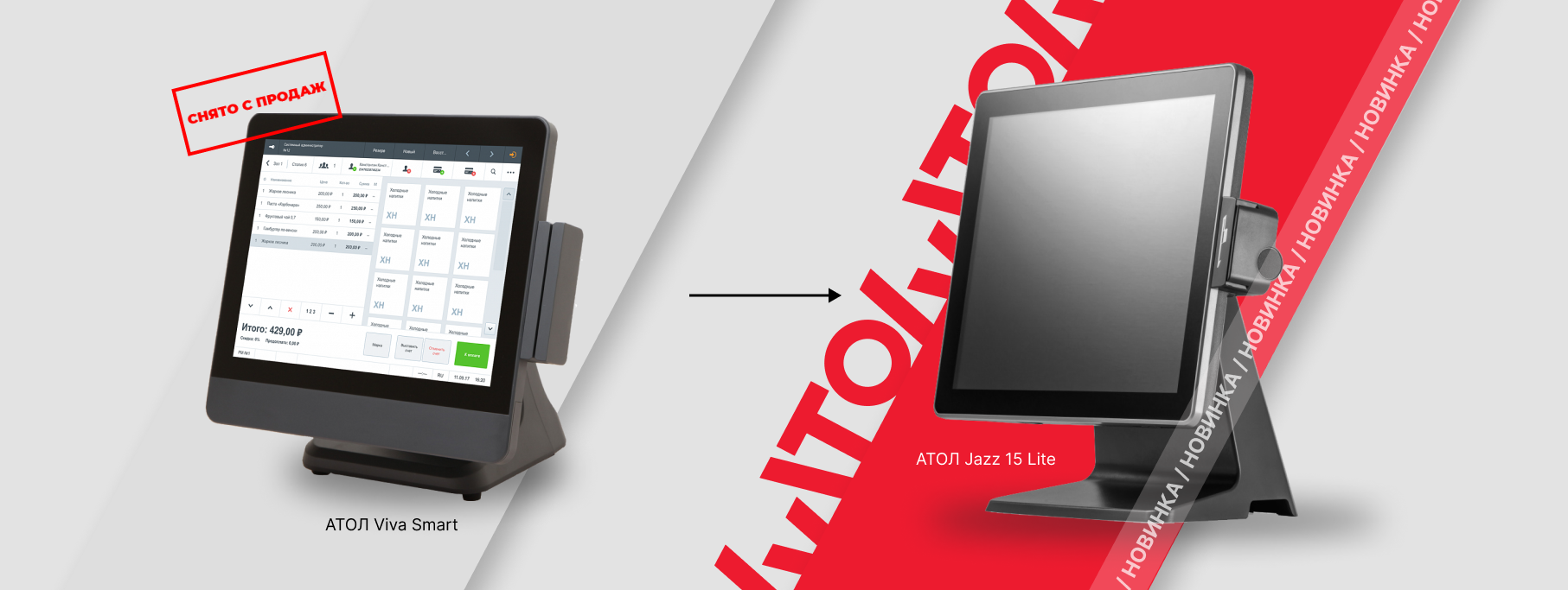 С продажи сняты POS-терминалы АТОЛ Viva Smart С продажи сняты POS-терминалы АТОЛ Viva Smart