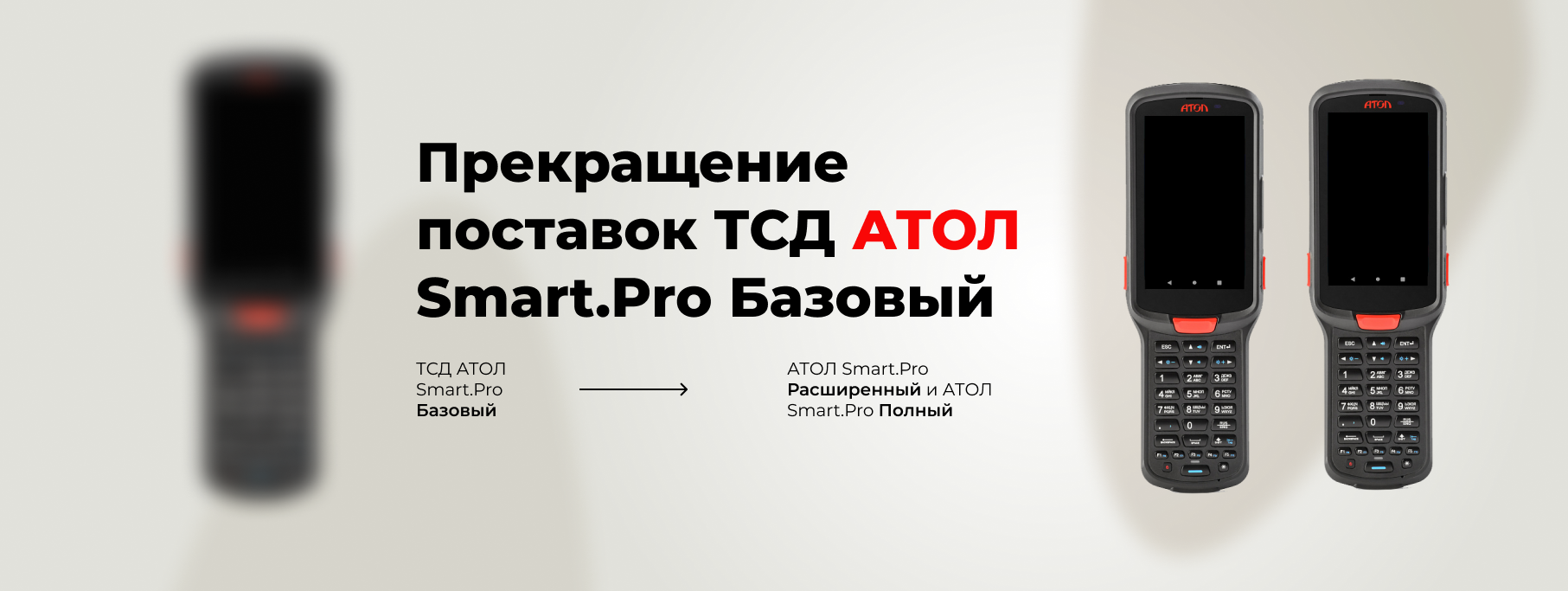 Прекращение поставок ТСД АТОЛ Smart.Pro Базовый Прекращение поставок ТСД АТОЛ Smart.Pro Базовый