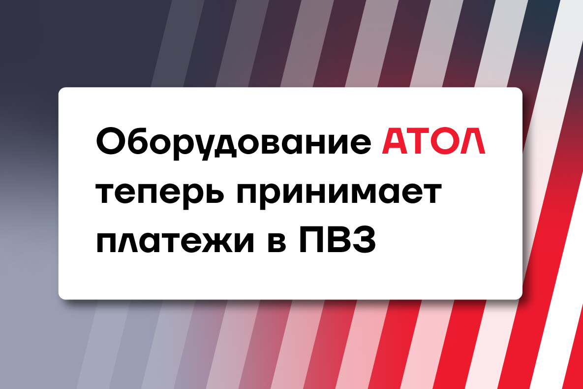 Новый модуль для ПО АТОЛ Sigma: Безналичная оплата товаров в ПВЗ Новый модуль для ПО АТОЛ Sigma: Безналичная оплата товаров в ПВЗ